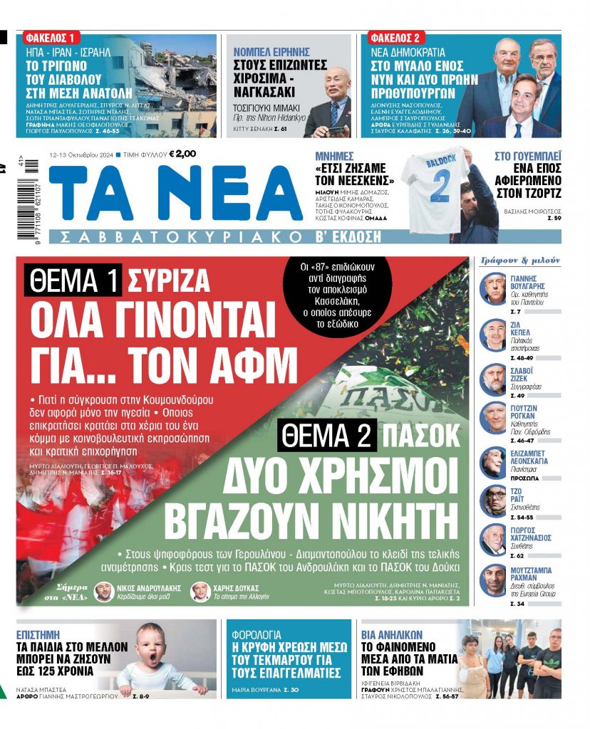 ΝΕΑ 12.10.2024