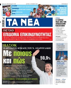 Στα «ΝΕΑ» της Δευτέρας: Με ποιους και πώς