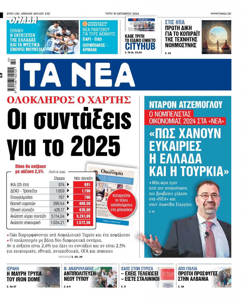 Στα «ΝΕΑ» της Τρίτης: Οι συντάξεις για το 2025