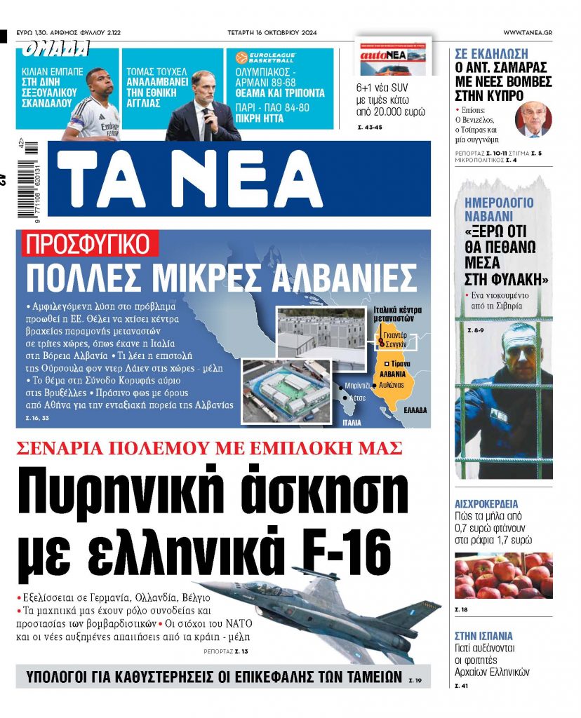 ΝΕΑ 16.10.2024