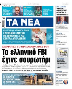 Στα «ΝΕΑ» της Πέμπτης: Το ελληνικό FBI έγινε σουρωτήρι