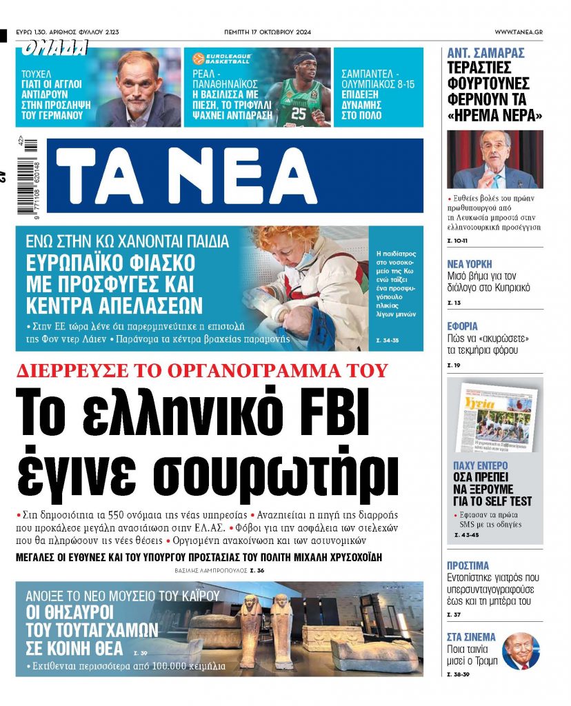 Στα «ΝΕΑ» της Πέμπτης: Το ελληνικό FBI έγινε σουρωτήρι