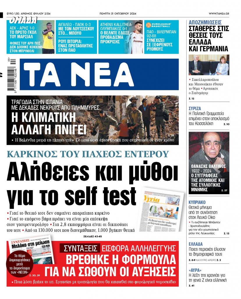 ΝΕΑ 31.10.2024