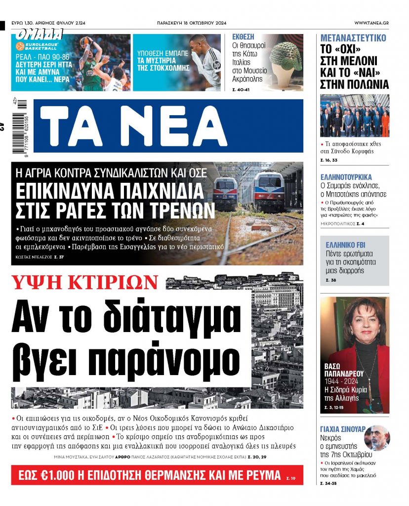 Στα «ΝΕΑ» της Παρασκευής: Αν το διάταγμα βγει παράνομο