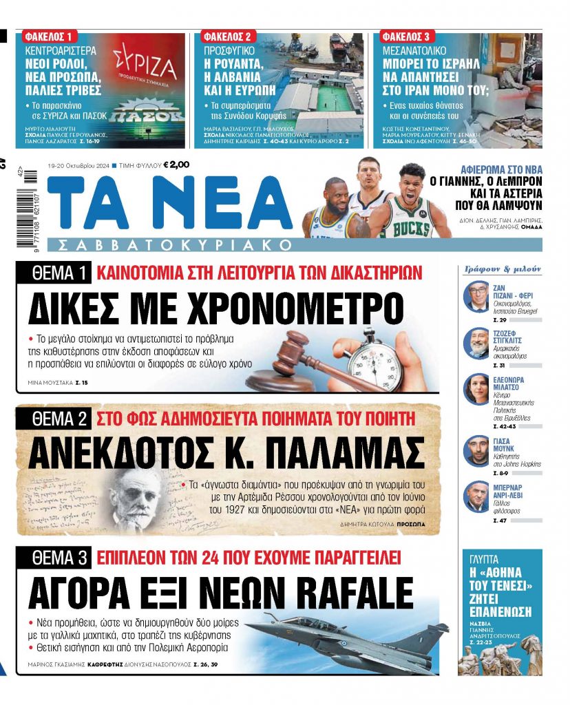 ΝΕΑ 19.10.2024