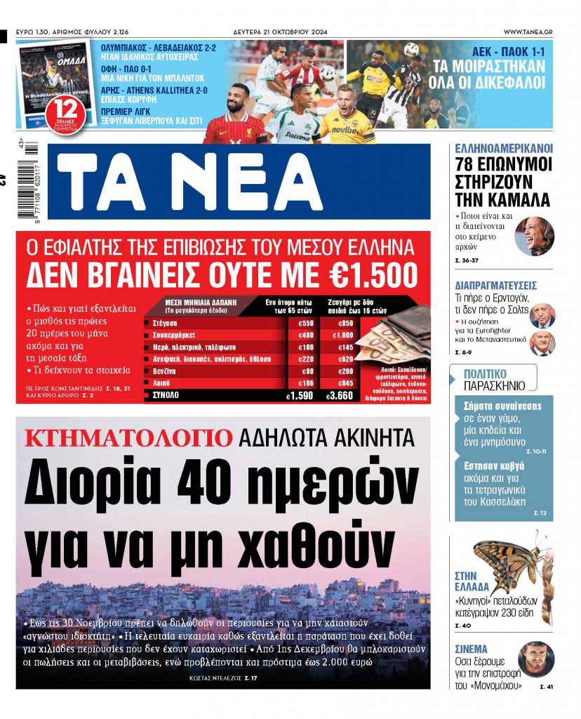 ΝΕΑ 21.10.2024