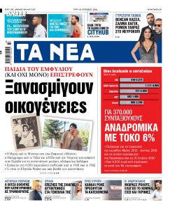 Στα «ΝΕΑ» της Τρίτης: Ξανασμίγουν οικογένειες