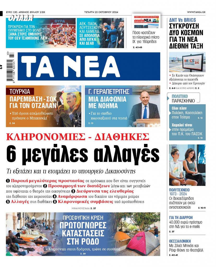 Στα «ΝΕΑ» της Τετάρτης: 6 μεγάλες αλλαγές