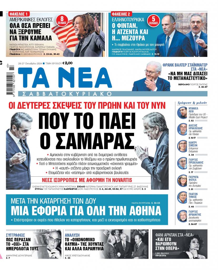 ΝΕΑ 26.10.2024