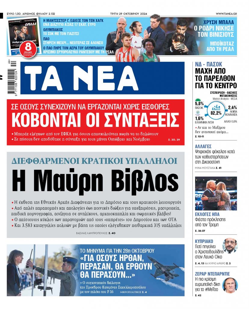 Στα «ΝΕΑ» της Τρίτης: Η Μαύρη Βίβλος