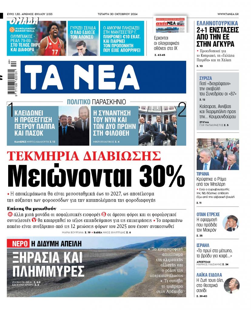 Στα «ΝΕΑ» της Τετάρτης: Μειώνονται 30%