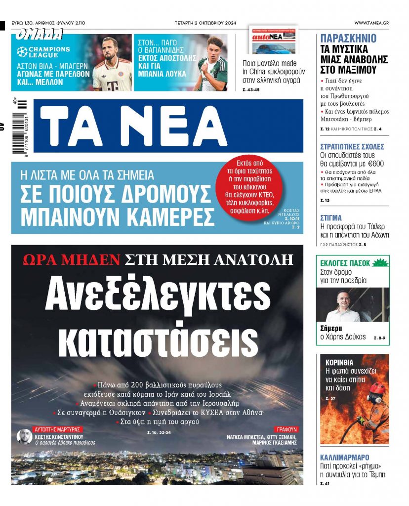 ΝΕΑ 02.10.2024