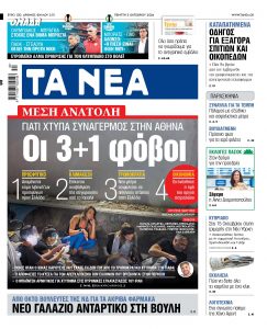 Στα «ΝΕΑ» της Πέμπτης: Οι 3+1 φόβοι