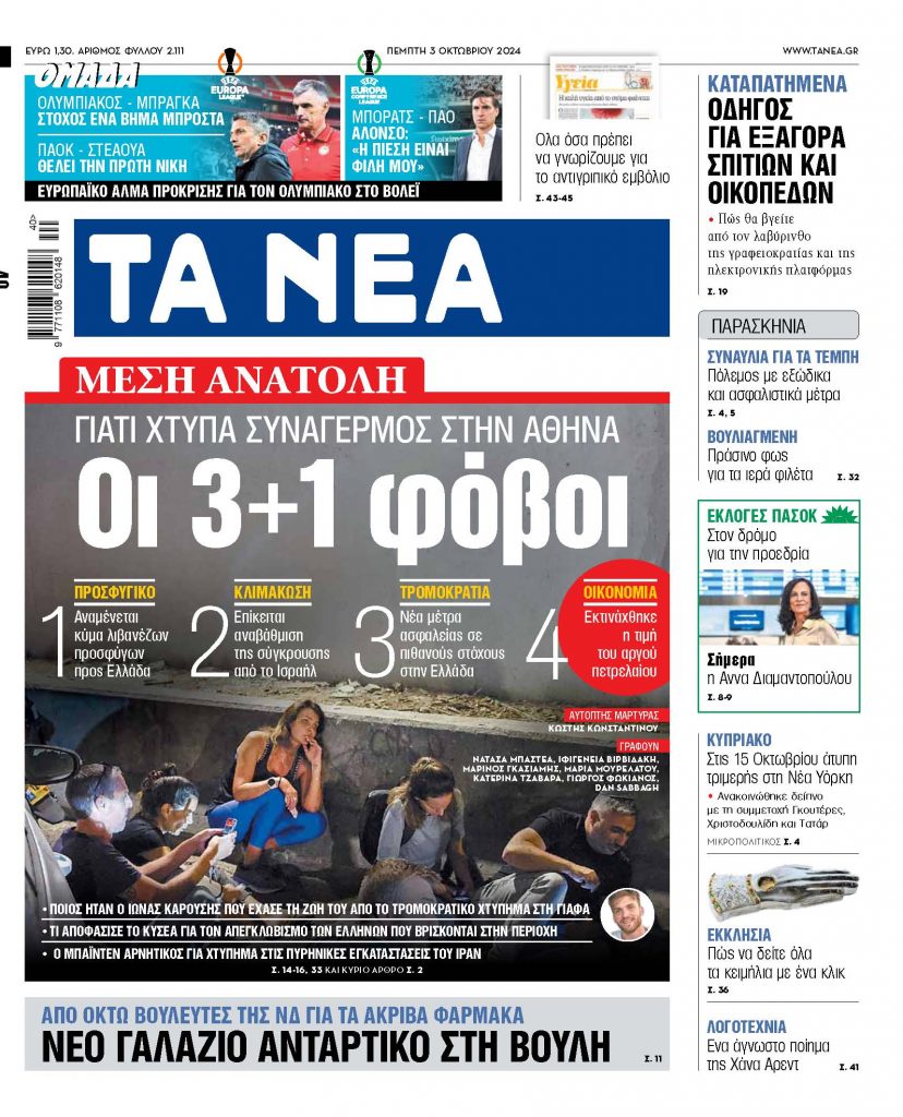 ΝΕΑ 03.10.2024