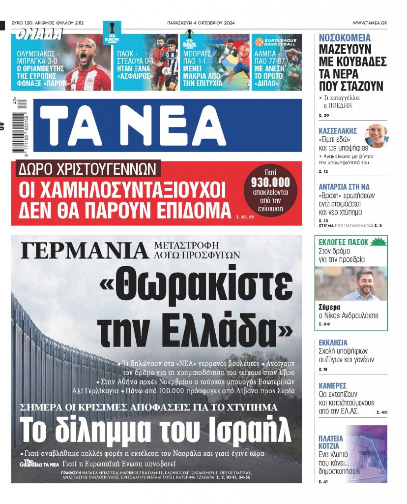 Στα «ΝΕΑ» της Παρασκευής: «Θωρακίστε την Ελλάδα»