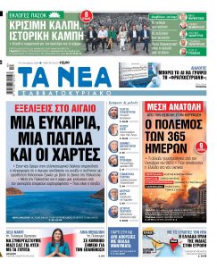 Στα «Νέα Σαββατοκύριακο»: Μία ευκαιρία, μία παγίδα και οι χάρτες