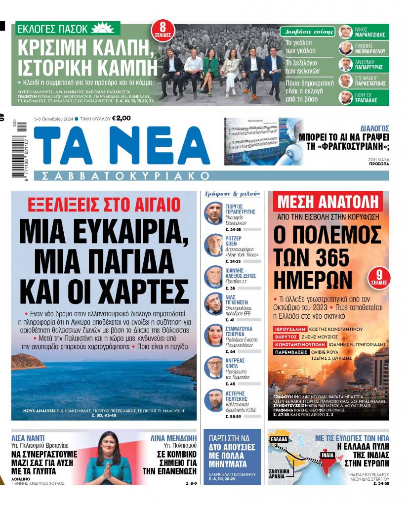 ΝΕΑ 05.10.2024