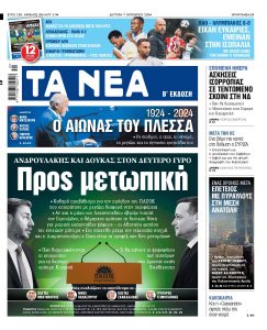 Στα «ΝΕΑ» της Δευτέρας: Προς μετωπική