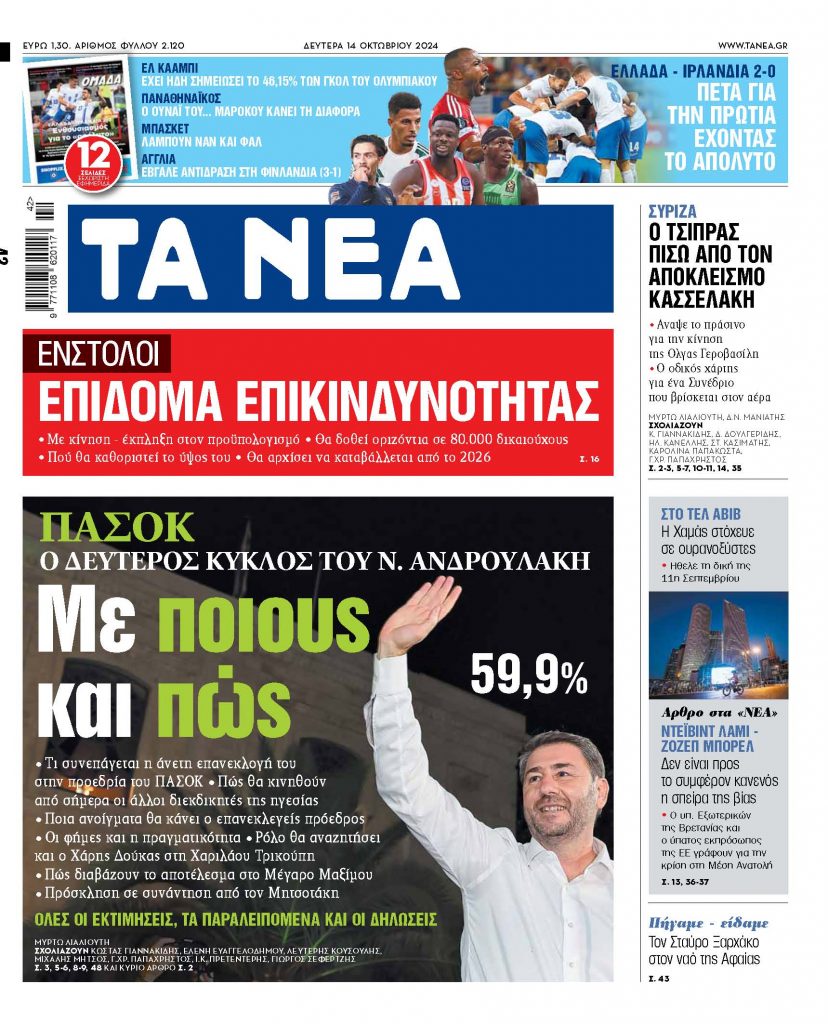 ΝΕΑ 14.10.2024