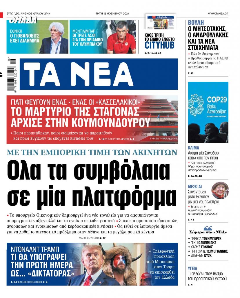 Διαβάστε στα «Νέα» της Τρίτης: Όλα τα συμβόλαια σε μια πλατφόρμα