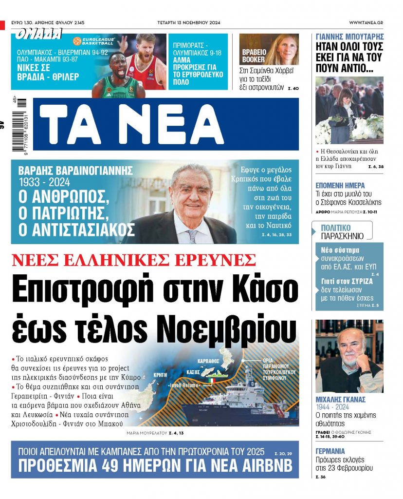 Διαβάστε στα «Νέα» της Τετάρτης: Νέες ελληνικές έρευνες – Επιστροφή στην Κάσο έως τέλος Νοεμβρίου