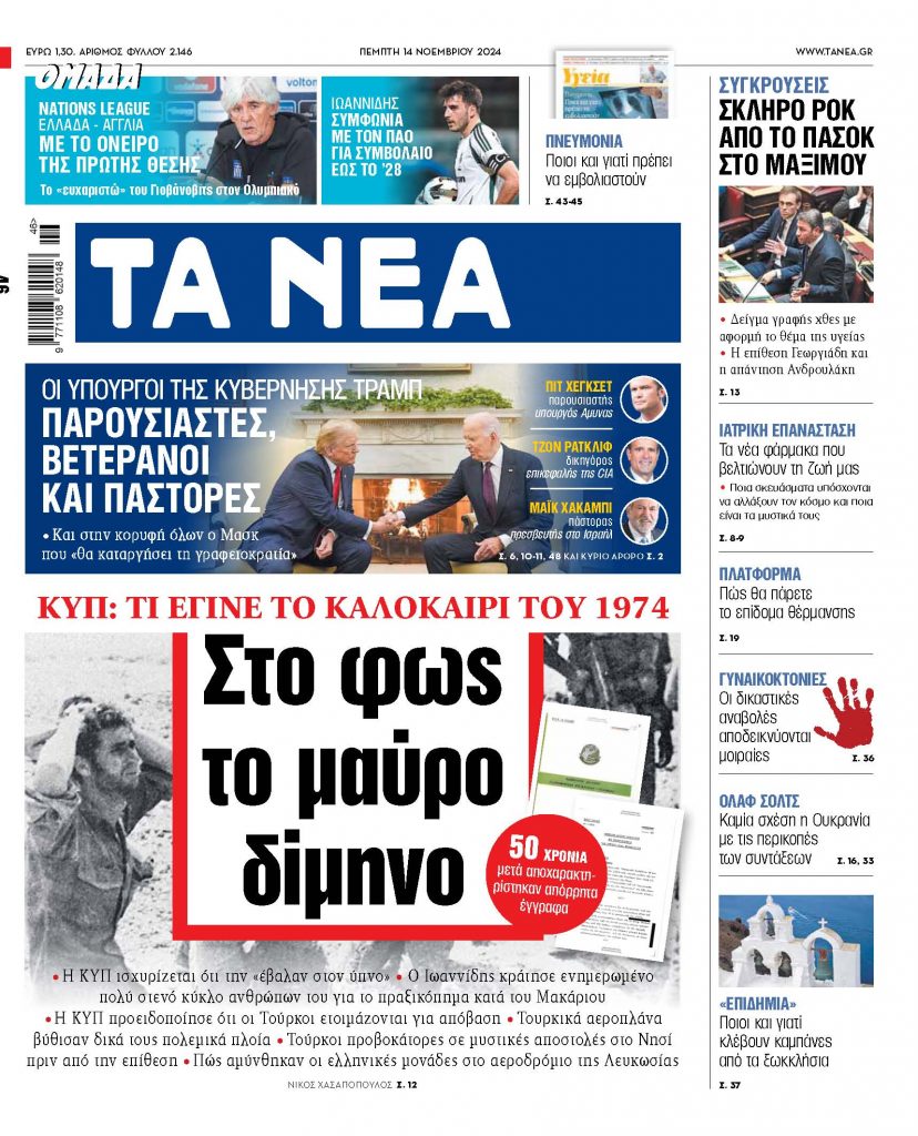 ΝΕΑ 14.11.2024