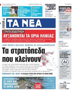 Διαβάστε στα «Νέα» της Παρασκευής: Τα στρατόπεδα που κλείνουν