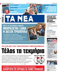 Διαβάστε στα «Νέα» της Δευτέρα: Τέλος τα τεκμήρια