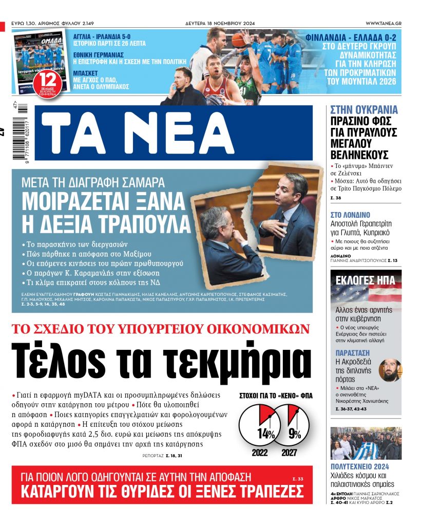 ΝΕΑ 18.11.2024