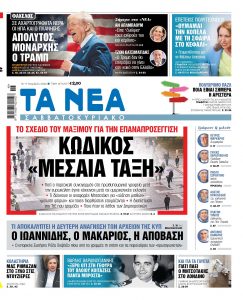 Διαβάστε στα «Νέα Σαββατοκύριακο»: Κωδικός «Μεσαία τάξη»