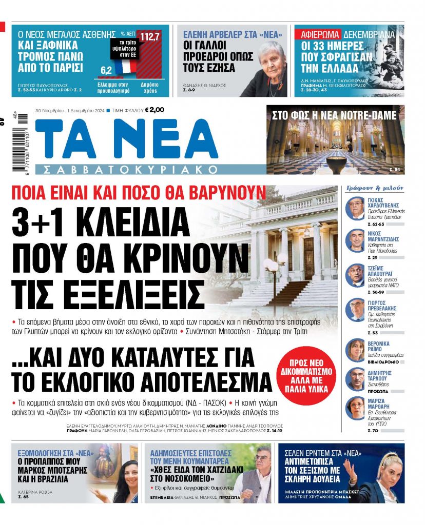 ΝΕΑ 30.11.2024