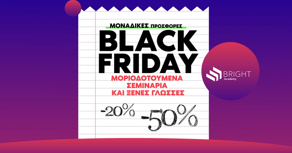 Bright Academy: Black Friday στις τιμές, όχι στα μόρια!