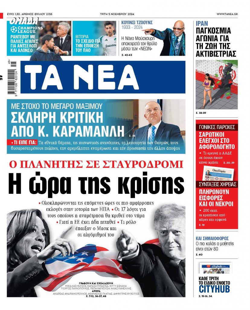 ΝΕΑ 05.11.2024