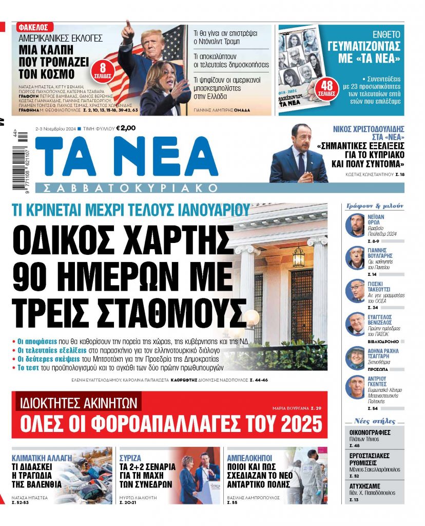 Στα «Νέα Σαββατοκύριακο»: Οδικός χάρτης 90 ημερών με τρεις σταθμούς