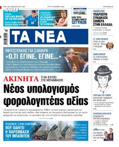 Στα «ΝΕΑ» της Τρίτης: Νέος υπολογισμός φορολογητέας αξίας