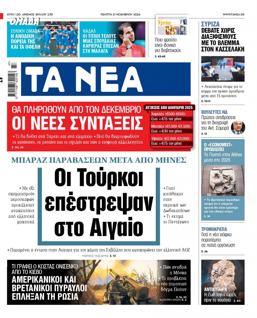 ΝΕΑ 21.11.2024