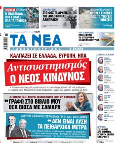 Στα «Νέα Σαββατοκύριακο»: Αντισυστημισμός, ο νέος κίνδυνος