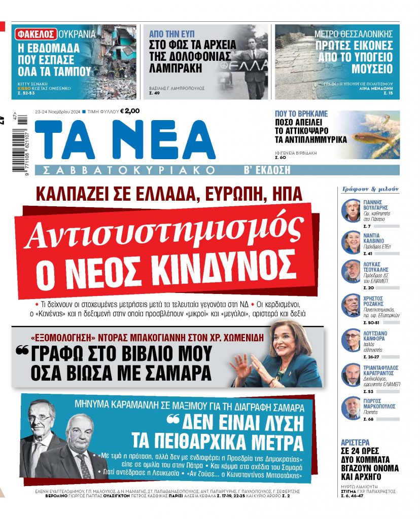 ΝΕΑ 23.11.2024