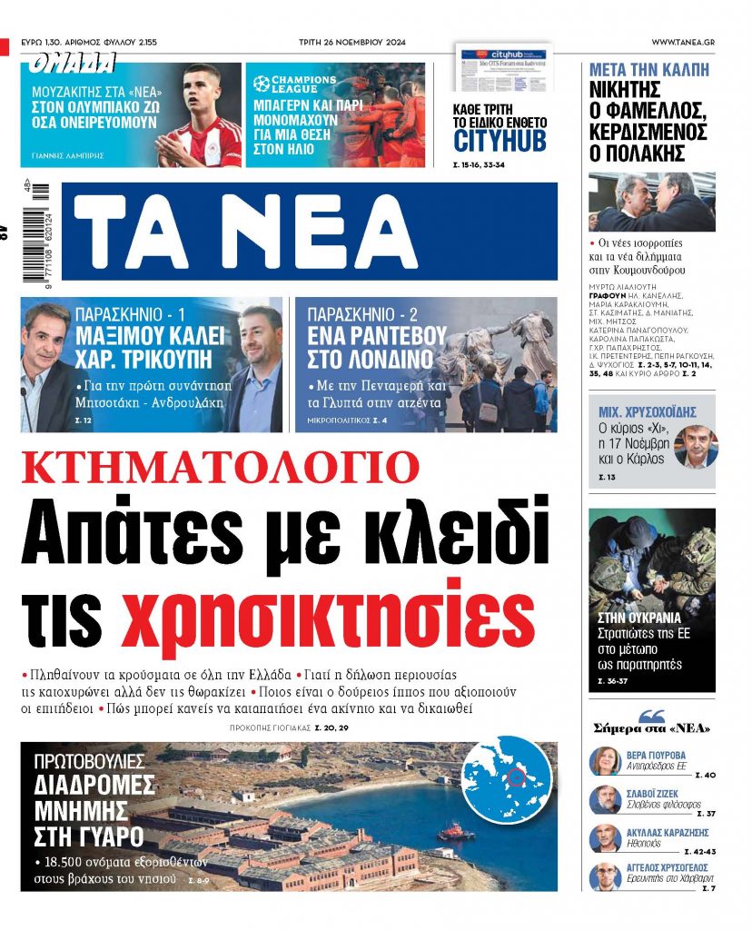 Στα «ΝΕΑ» της Τρίτης: Απάτες με κλειδί τις χρησικτησίες