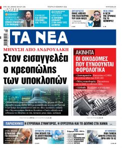 Στα «ΝΕΑ» της Τετάρτης: Στον εισαγγελέα ο κρεοπώλης των υποκλοπών