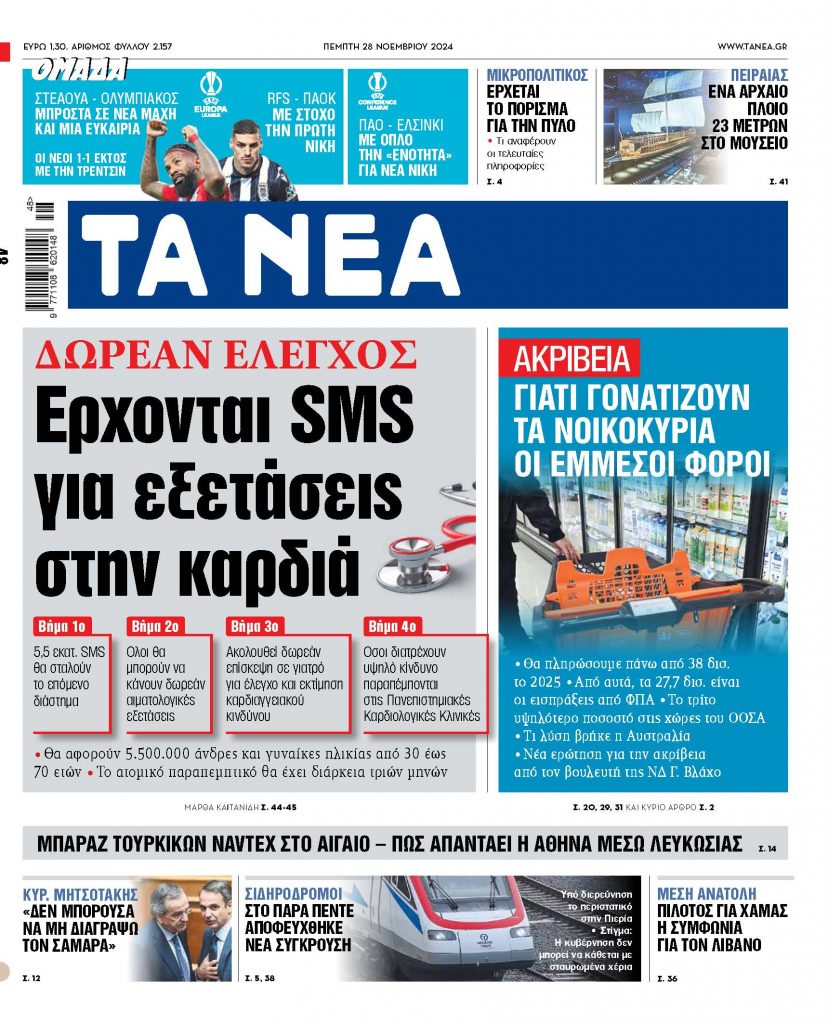 Στα «ΝΕΑ» της Πέμπτης: Ερχονται SMS για εξετάσεις στην καρδιά