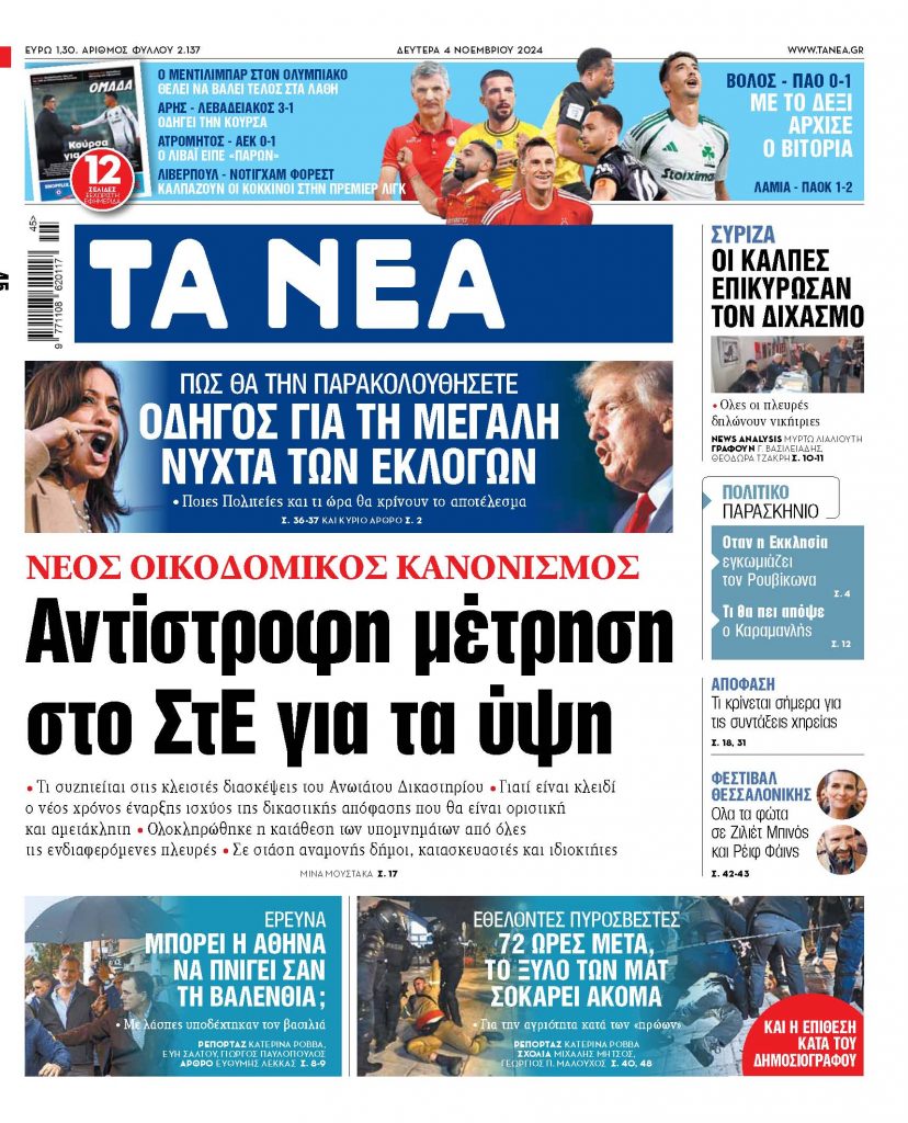 Στα «ΝΕΑ» της Δευτέρας: Αντίστροφη μέτρηση στο ΣτΕ για τα ύψη