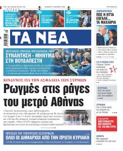 Στα «ΝΕΑ» της Παρασκευής: Ρωγμές στις ράγες του μετρό Αθήνας