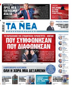 Στα «Νέα Σαββατοκύριακο»: Πού συμφώνησαν πού διαφώνησαν