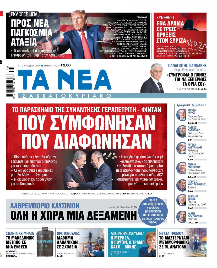 Στα «Νέα Σαββατοκύριακο»: Πού συμφώνησαν πού διαφώνησαν