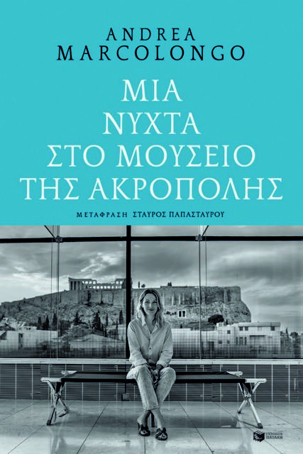 «Ξαφνικά τα φώτα του μουσείου σβήνουν»