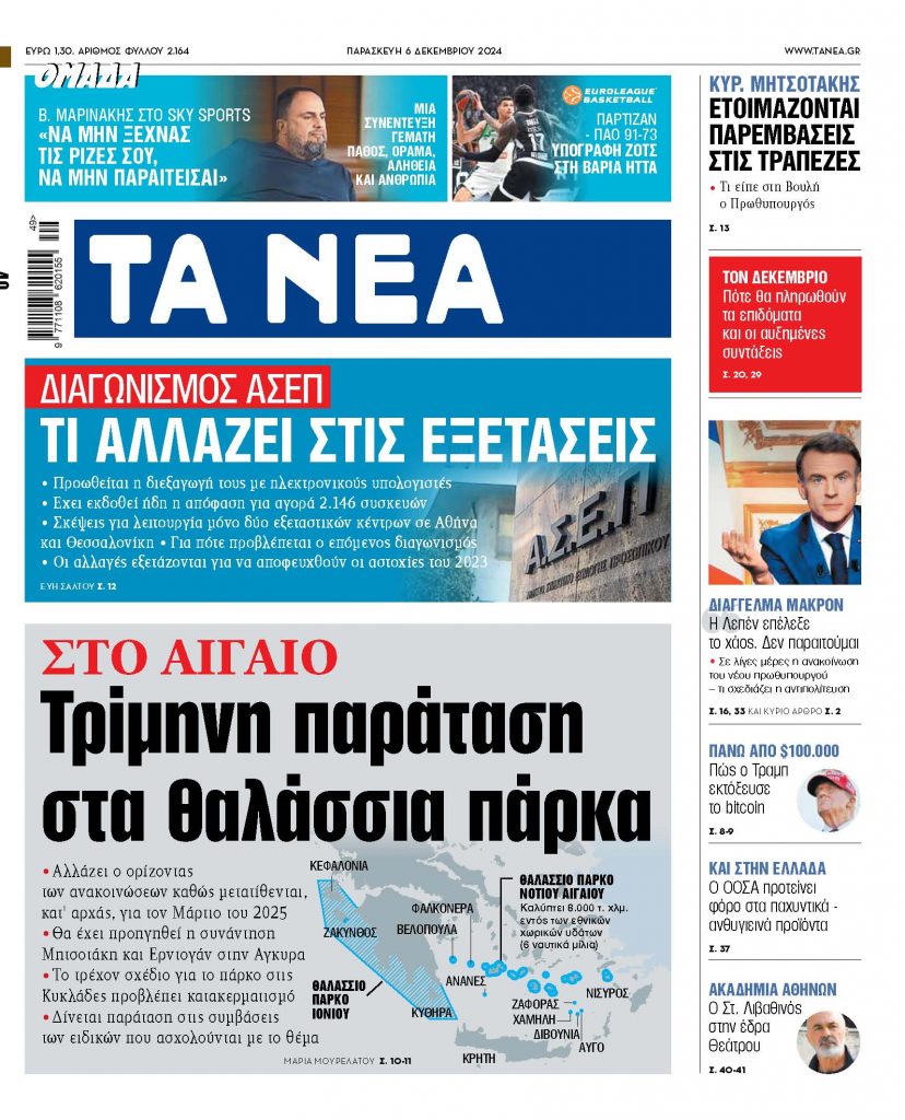 ΝΕΑ 06.12.2024