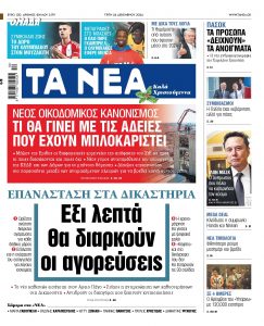 Στα «ΝΕΑ» της Τρίτης: Εξι λεπτά θα διαρκούν οι αγορεύσεις