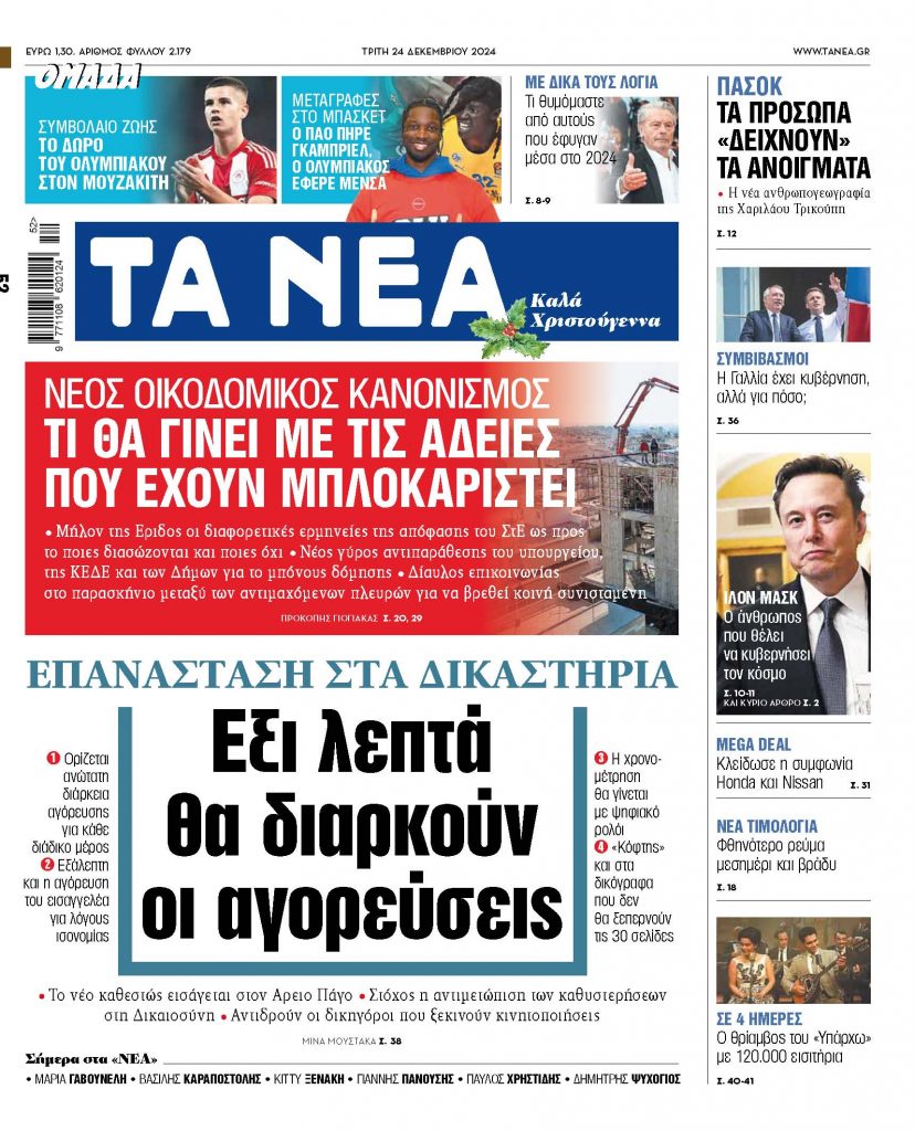 ΝΕΑ 24.12.2024