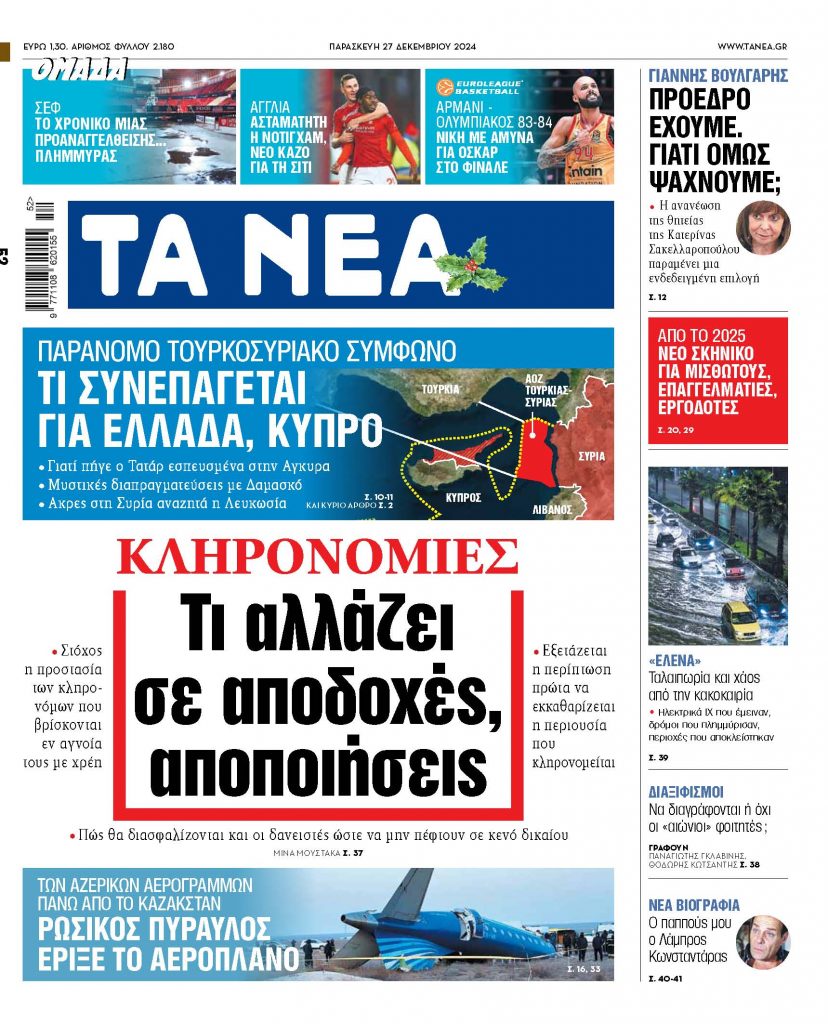 ΝΕΑ 27.12.2024